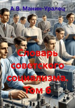 Словарь советского социализма. Том 6