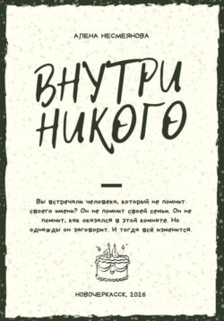 Внутри никого