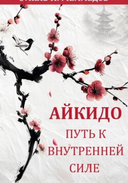 Айкидо: Путь к Внутренней Силе