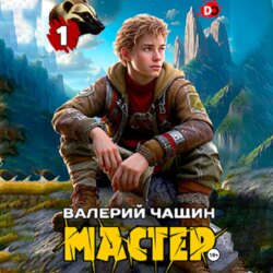 Мастер…