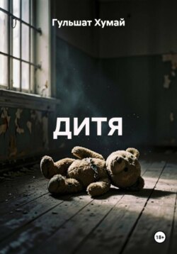 Дитя