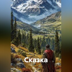 Сказка