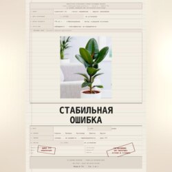 Стабильная ошибка
