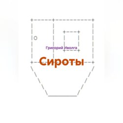 Сироты