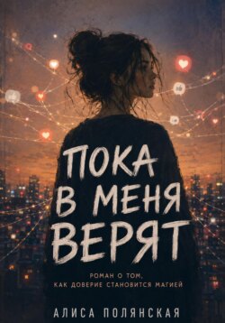 Пока в меня верят