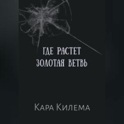 Где растет Золотая ветвь