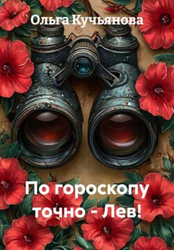 По гороскопу точно - Лев!
