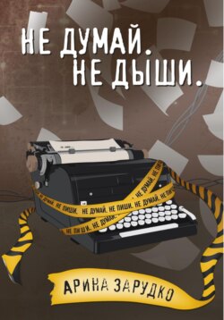 Не думай. Не дыши