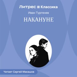 Накануне