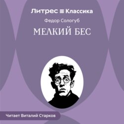Мелкий бес