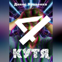 КУТЯ 4