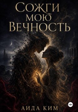 Сожги мою вечность