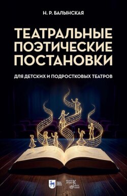 Театральные поэтические постановки для детских и подростковых театров. Учебно-методическое пособие
