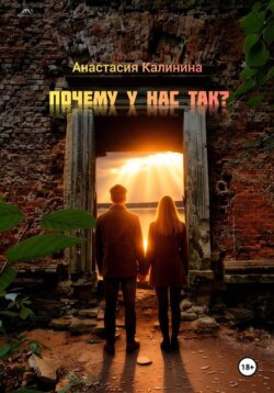 Почему у нас так?