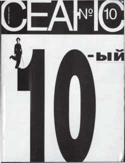 Сеанс № 10 1995 г.