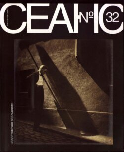 Сеанс № 32. Недостаточно реальности. 2007 г.