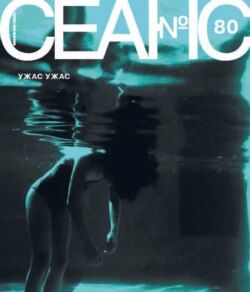 Сеанс № 80. Ужас ужас. 2021 г.