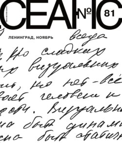 Сеанс № 81. Ленинград, ноябрь. 2021 г.