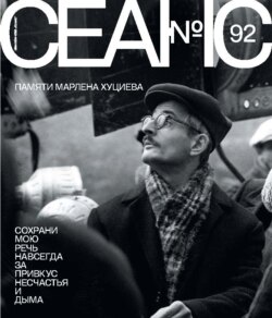 Сеанс № 92. Памяти Марлена Хуциева. 2025 г.