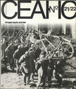Сеанс № 21/22. Трудно быть богом. 2004 г.