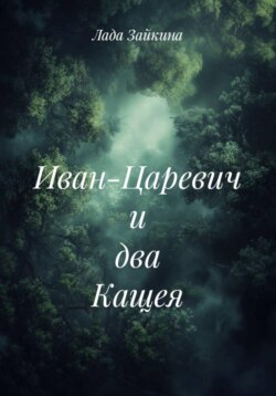 Иван-Царевич и два Кащея
