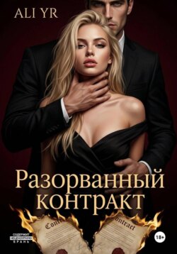 Разорванный контракт