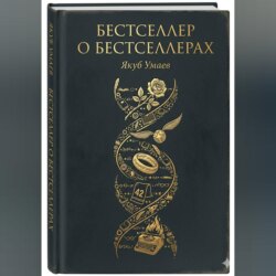 Бестселлер о Бестселлерах