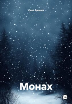 Монах