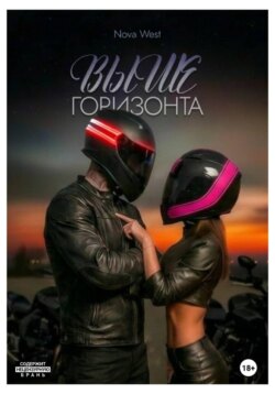 ВЫШЕ ГОРИЗОНТА