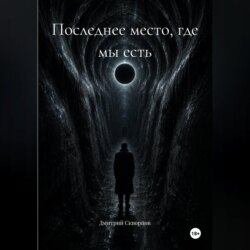 Последнее место, где мы есть