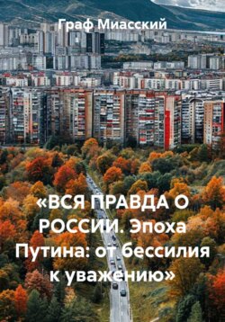 «ВСЯ ПРАВДА О РОССИИ. Эпоха Путина: от бессилия к уважению»