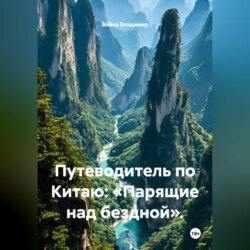 Путеводитель по Китаю: «Парящие над бездной».