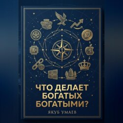 Что делает богатых богатыми?