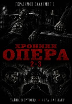 Хроники опера 2-3. Сборник