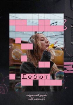 Дебют
