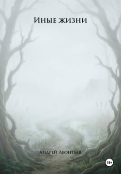 Иные жизни. Книга I
