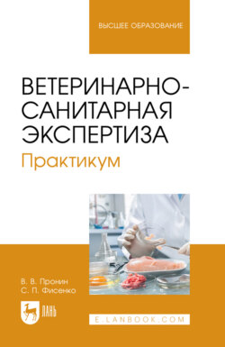 Ветеринарно-санитарная экспертиза. Практикум. Учебное пособие для вузов. 3-е издание, стереотипное