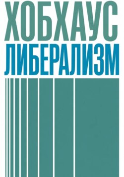 Либерализм