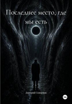 Последнее место, где мы есть