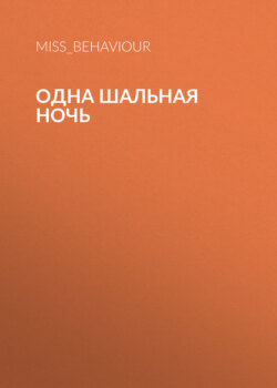 Одна шальная ночь