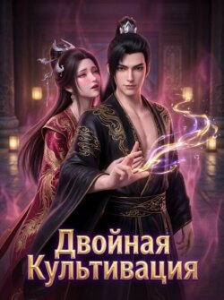 Двойная Культивация