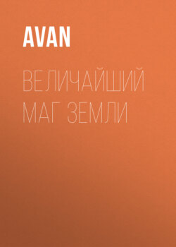Величайший Маг Земли