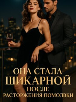 Она стала шикарной после расторжения помолвки