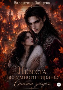 Невеста безумного тирана: Спасти злодея (книга 3)