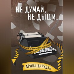 Не думай. Не дыши.