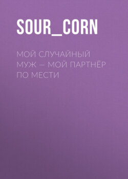 Мой случайный муж – мой партнёр по мести