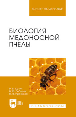 Биология медоносной пчелы. Учебное пособие для вузов. 2-е издание, стереотипное