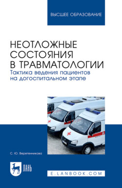 Неотложные состояния в травматологии. Тактика ведения пациентов на догоспитальном этапе. Учебное пособие для вузов