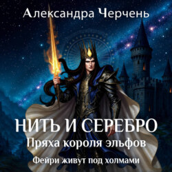 Фейри живут под холмами. Нить и серебро. Пряха короля эльфов