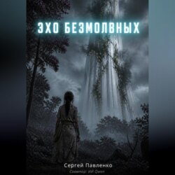 Эхо Безмолвных